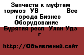 Запчасти к муфтам-тормоз  УВ - 3141.   - Все города Бизнес » Оборудование   . Бурятия респ.,Улан-Удэ г.